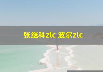 张继科zlc 波尔zlc